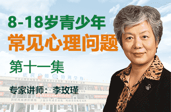 青少年常見心理問題第十一集-李玫瑾