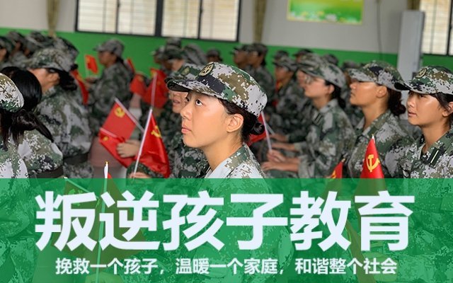叛逆孩子軍事化管理學(xué)校(叛逆少年軍事管理